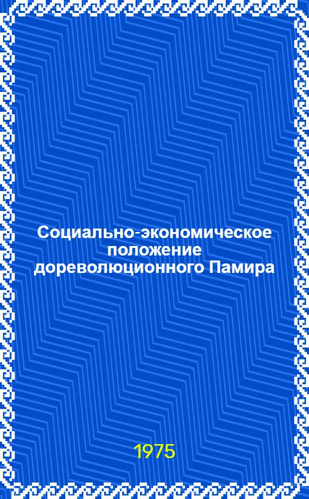 Социально-экономическое положение дореволюционного Памира