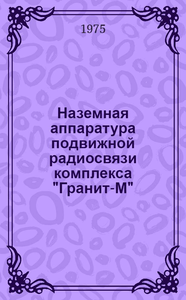 Наземная аппаратура подвижной радиосвязи комплекса "Гранит-М" : Каталог