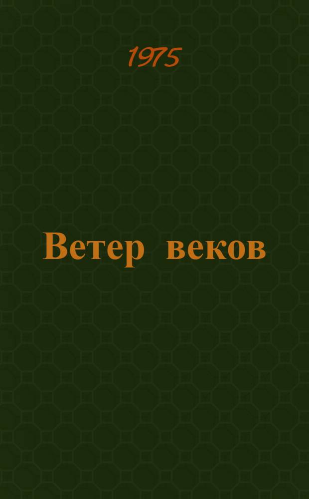 Ветер веков : Стихи