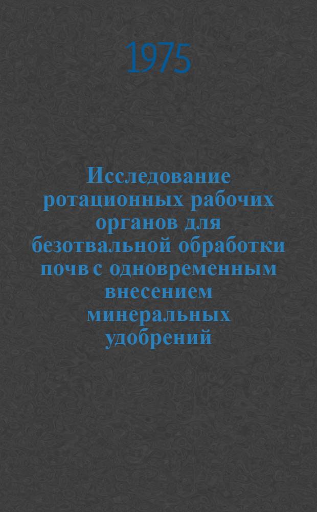 Исследование ротационных рабочих органов для безотвальной обработки почв с одновременным внесением минеральных удобрений : Автореф. дис. на соиск. учен. степени канд. техн. наук : (05.20.01)