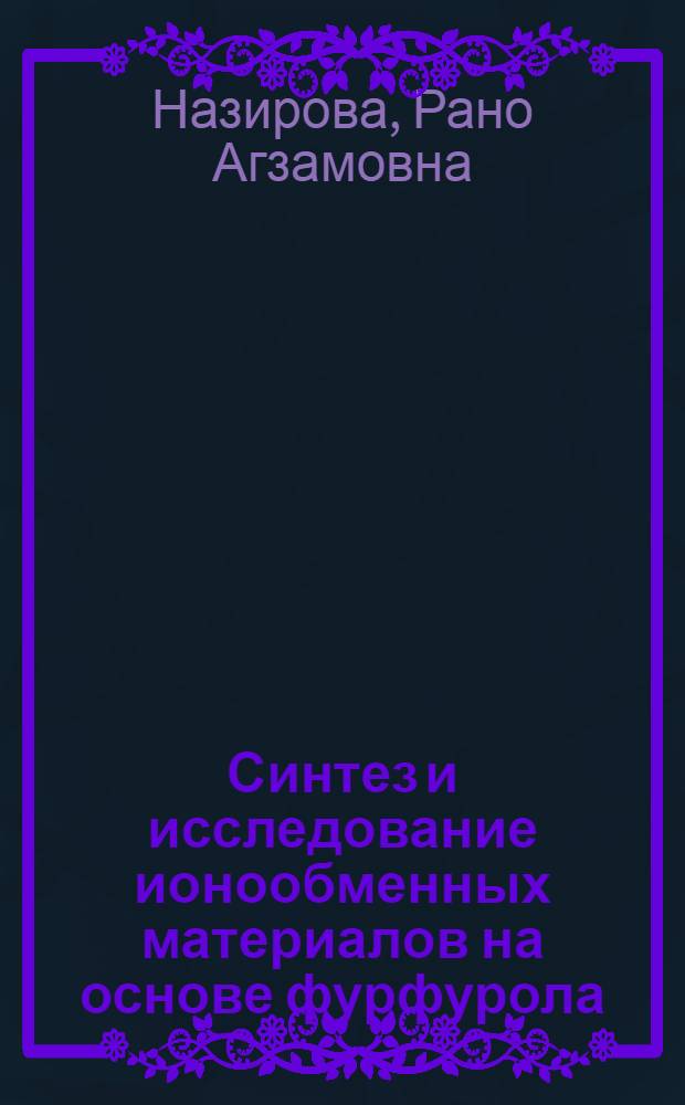 Синтез и исследование ионообменных материалов на основе фурфурола : Автореф. дис. на соиск. учен. степени д. х. н