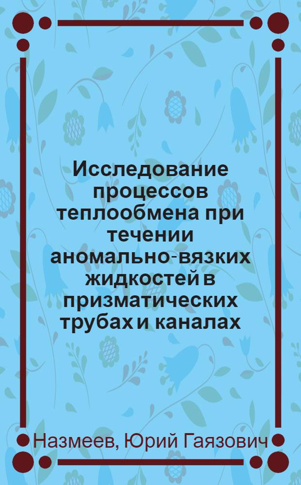 Исследование процессов теплообмена при течении аномально-вязких жидкостей в призматических трубах и каналах : Автореф. дис. на соиск. учен. степени канд. техн. наук : (05.17.08)