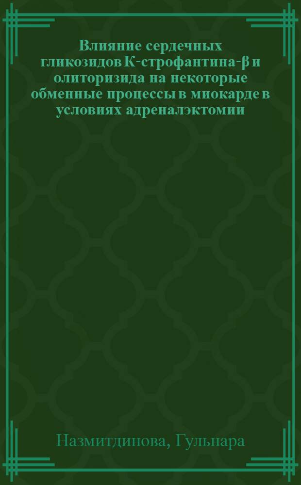 Влияние сердечных гликозидов К-строфантина-β и олиторизида на некоторые обменные процессы в миокарде в условиях адреналэктомии : Автореф. дис. на соиск. учен. степени канд. биол. наук : (14.00.25)