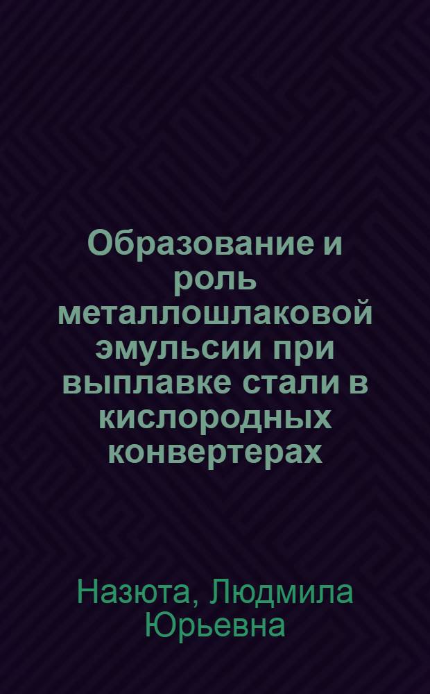 Образование и роль металлошлаковой эмульсии при выплавке стали в кислородных конвертерах : Автореф. дис. на соиск. учен. степени канд. техн. наук : (05.16.02)