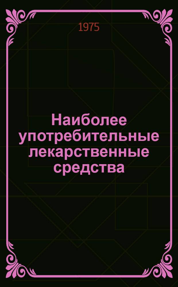 Наиболее употребительные лекарственные средства : (Пособие для аптечных работников)