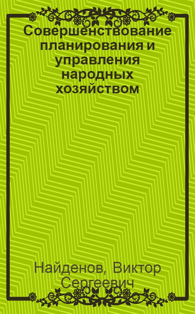 Совершенствование планирования и управления народных хозяйством : Лекция