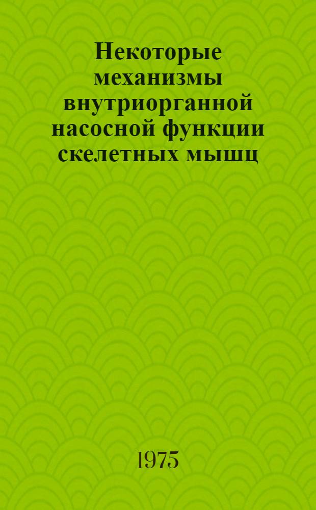Некоторые механизмы внутриорганной насосной функции скелетных мышц : Автореф. дис. на соиск. учен. степени канд. биол. наук : (03.00.13)