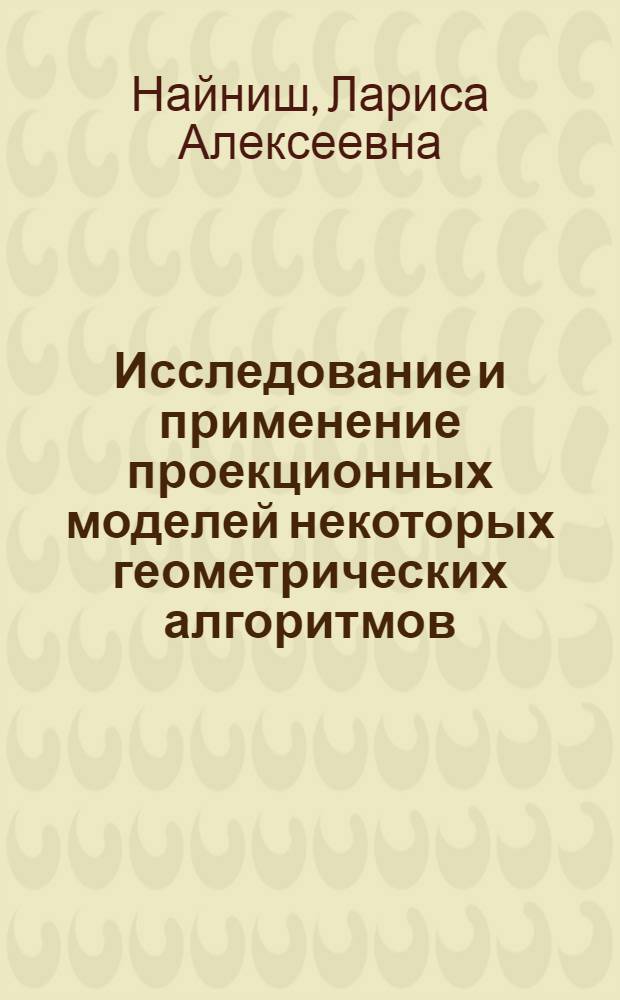 Исследование и применение проекционных моделей некоторых геометрических алгоритмов : Автореф. дис. на соиск. учен. степени канд. техн. наук : (05.01.01)