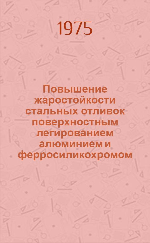 Повышение жаростойкости стальных отливок поверхностным легированием алюминием и ферросиликохромом : Автореф. дис. на соиск. учен. степени канд. техн. наук : (05.16.01)