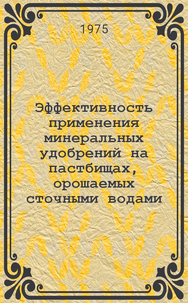 Эффективность применения минеральных удобрений на пастбищах, орошаемых сточными водами : Автореф. дис. на соиск. учен. степени канд. с.-х. наук : (06.01.12)