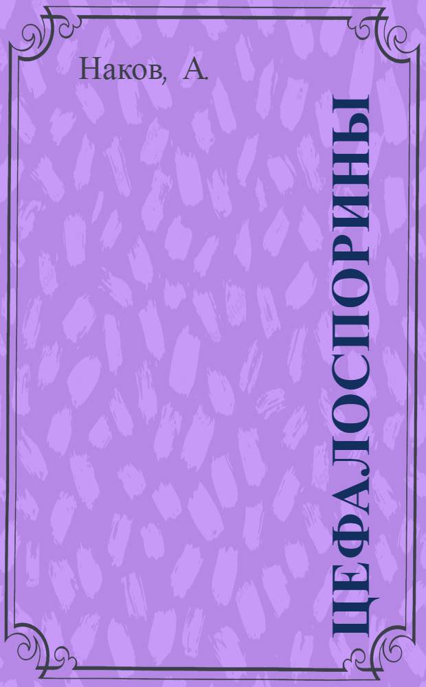 Цефалоспорины