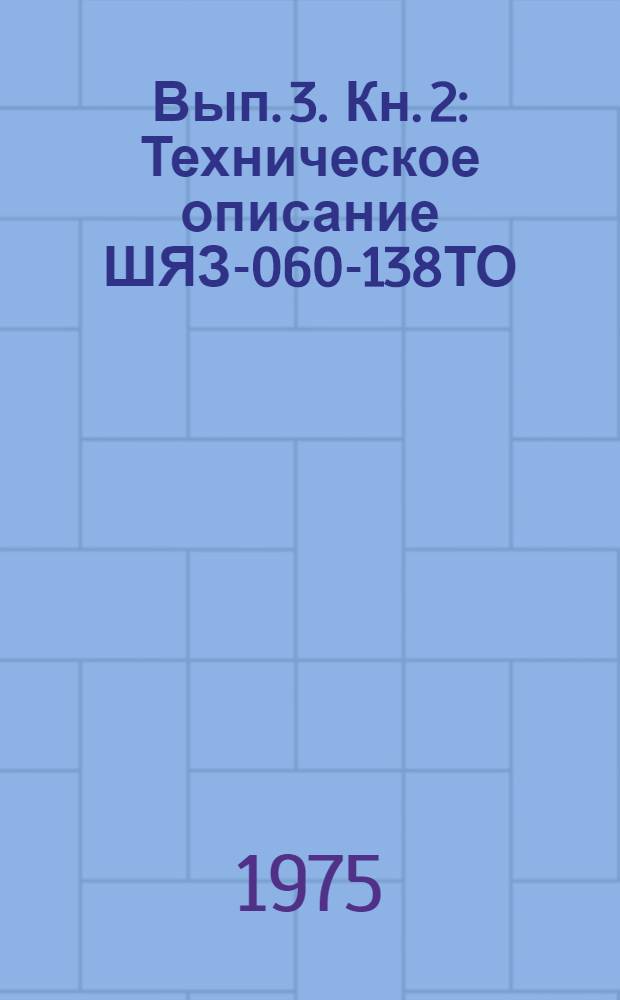 Вып. 3. Кн. 2 : Техническое описание ШЯЗ-060-138ТО
