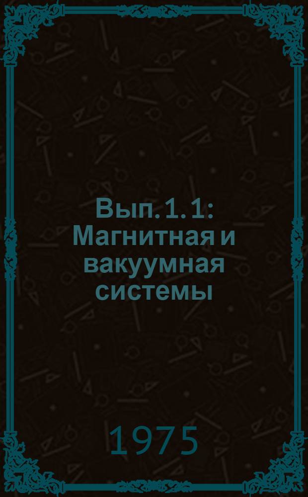 Вып. 1. 1 : Магнитная и вакуумная системы