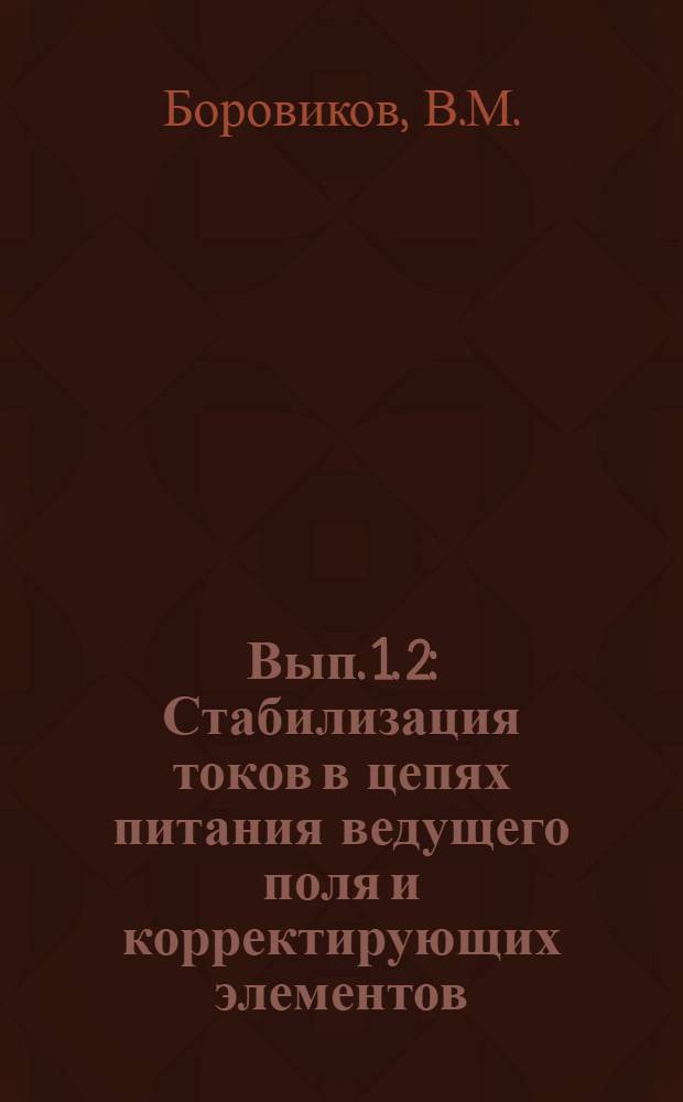 Вып. 1. 2 : Стабилизация токов в цепях питания ведущего поля и корректирующих элементов