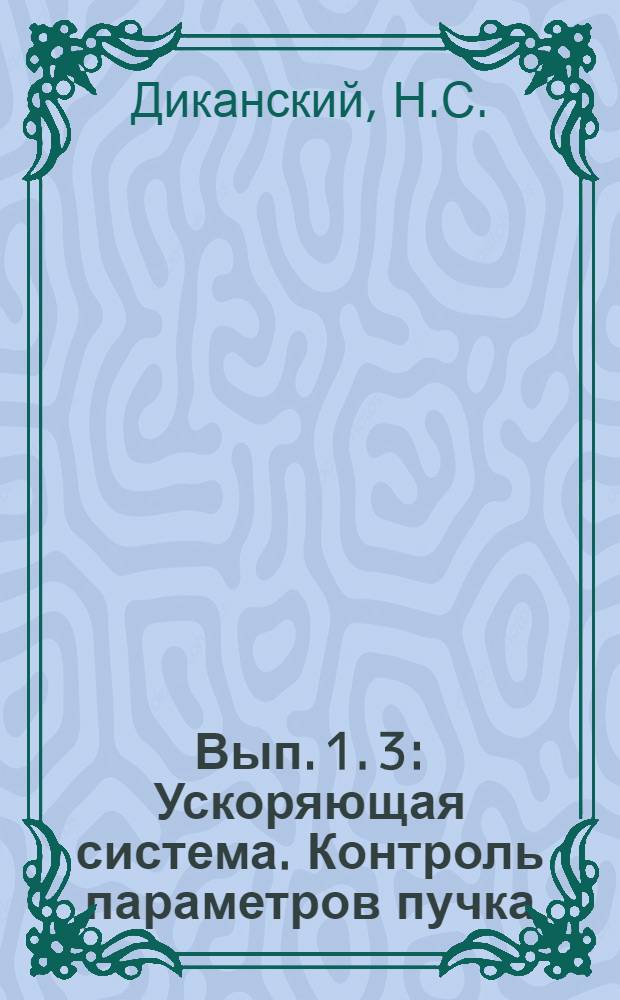 Вып. 1. 3 : Ускоряющая система. Контроль параметров пучка