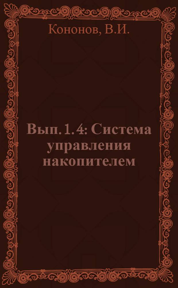 Вып. 1. 4 : Система управления накопителем