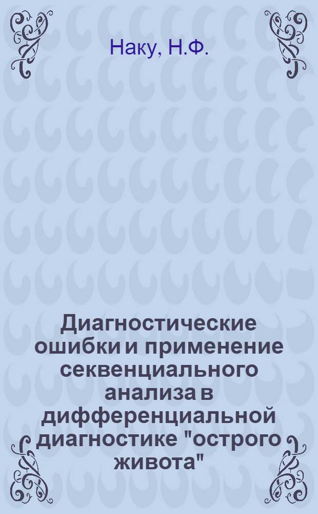 Диагностические ошибки и применение секвенциального анализа в дифференциальной диагностике "острого живота"