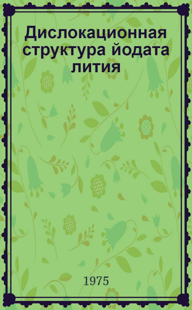 Дислокационная структура йодата лития