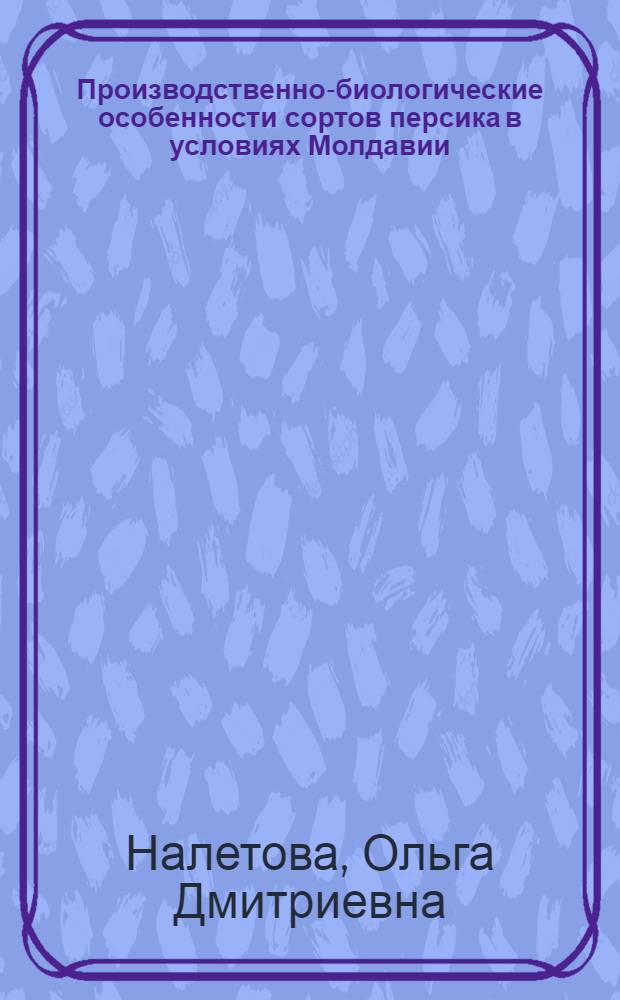 Производственно-биологические особенности сортов персика в условиях Молдавии : Автореф. дис. на соиск. учен. степени канд. с.-х. наук : (06.01.05)