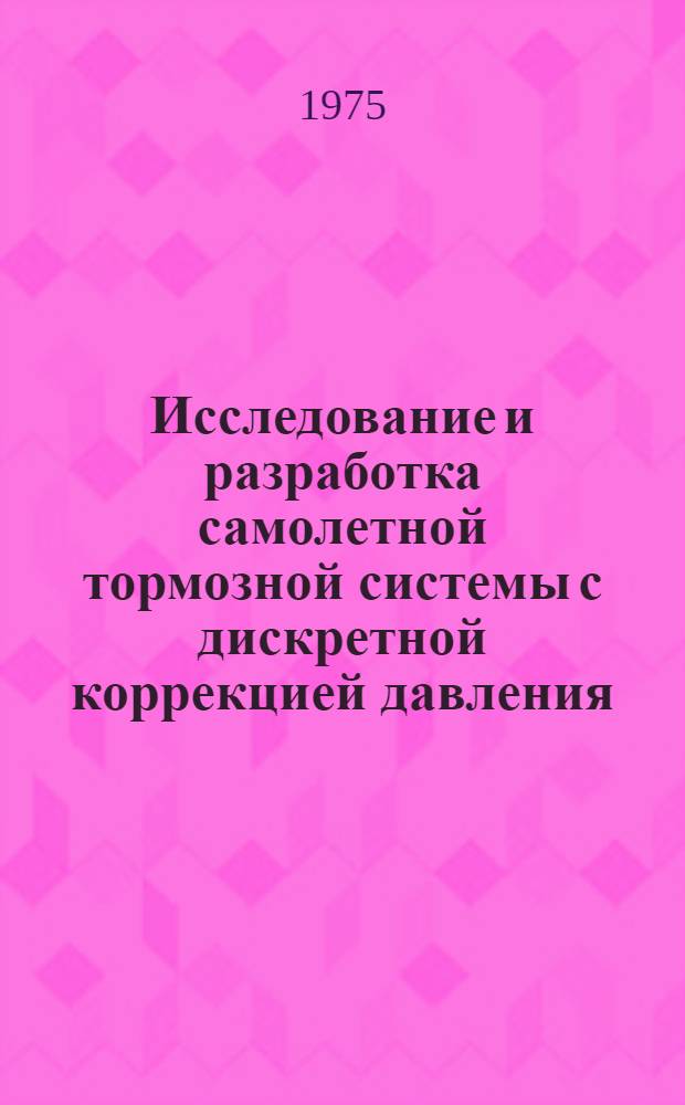 Исследование и разработка самолетной тормозной системы с дискретной коррекцией давления : Автореф. дис. на соиск. учен. степени к.т.н