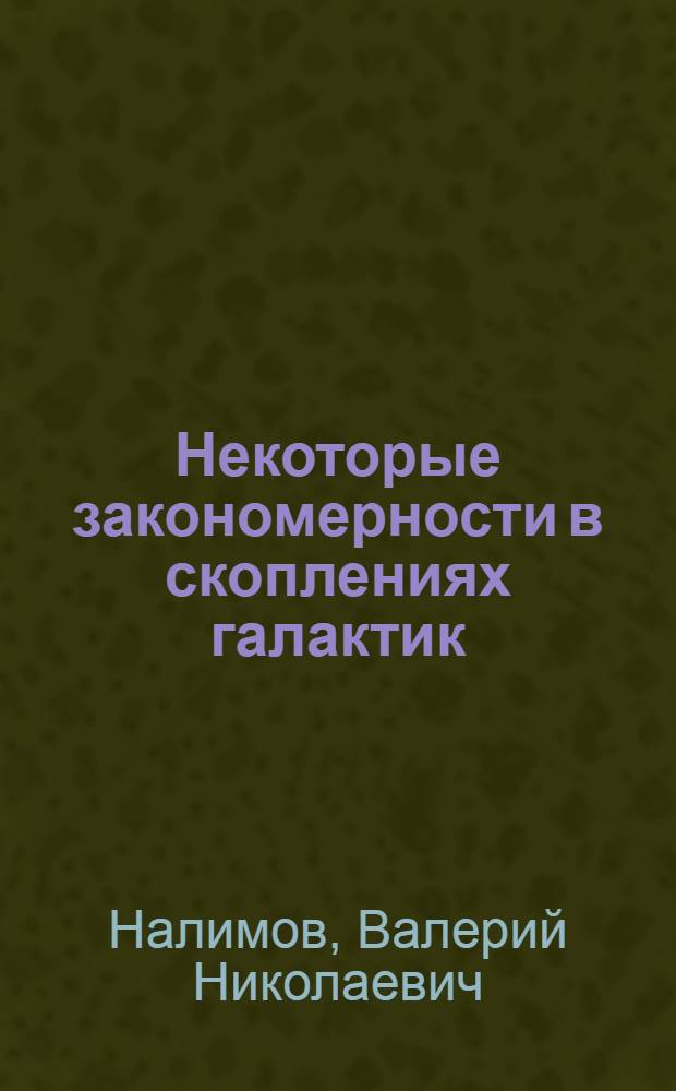 Некоторые закономерности в скоплениях галактик : (Структура и динамика скопления в Деве и некоторых других скоплений галактик) : Автореф. дис. на соиск. учен. степени канд. физ.-мат. наук : (01.03.01.)