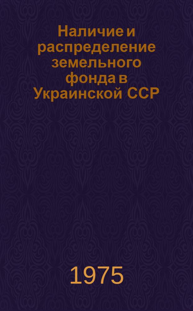 Наличие и распределение земельного фонда в Украинской ССР : (По состоянию на 1 ноября)