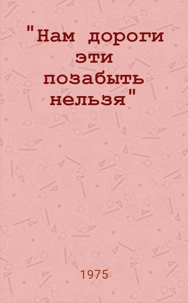 "Нам дороги эти позабыть нельзя" : Песенник