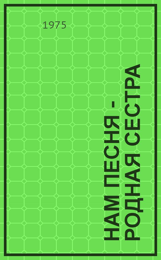 Нам песня - родная сестра : Песенник