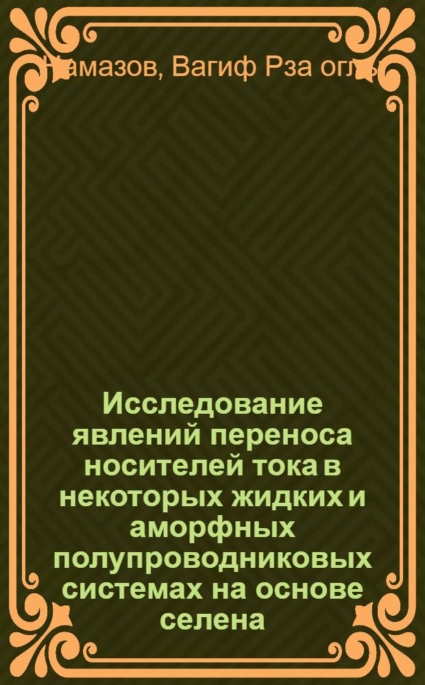 Исследование явлений переноса носителей тока в некоторых жидких и аморфных полупроводниковых системах на основе селена : Автореф. дис. на соиск. учен. степени канд. физ.-мат. наук : (01.04.01)