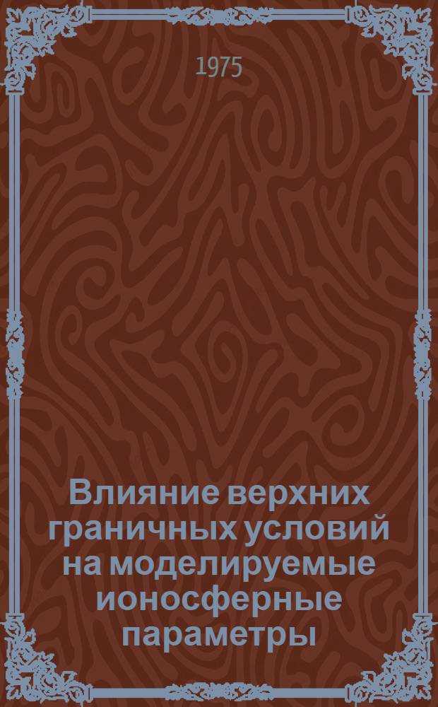 Влияние верхних граничных условий на моделируемые ионосферные параметры