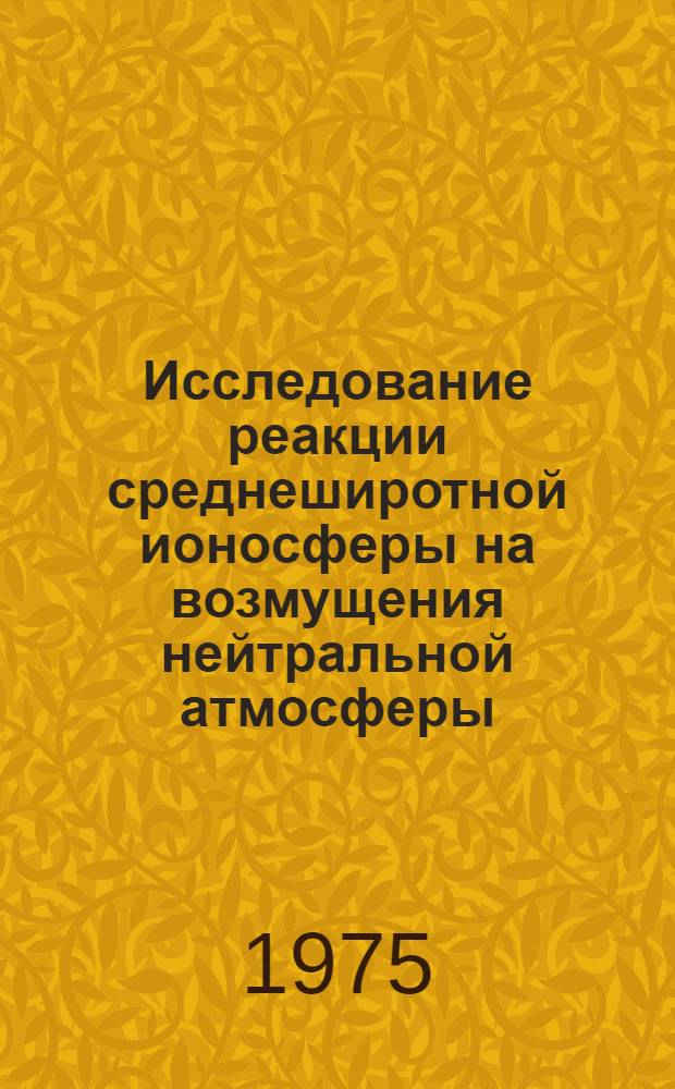 Исследование реакции среднеширотной ионосферы на возмущения нейтральной атмосферы