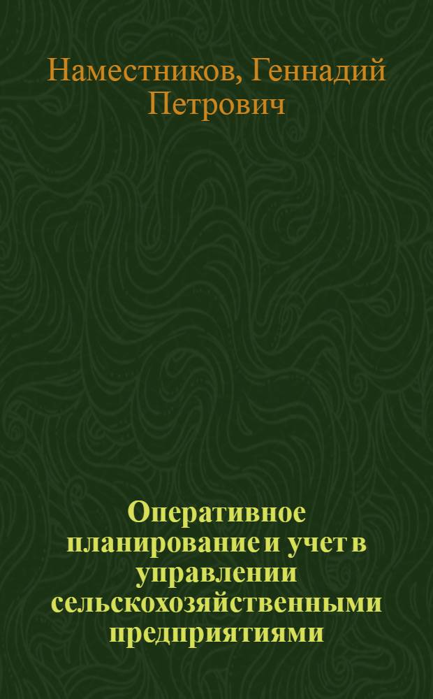 Оперативное планирование и учет в управлении сельскохозяйственными предприятиями : (На примере совхозов Алт. края) : Автореф. дис. на соиск. учен. степени канд. с.-х. наук : (08.00.05)