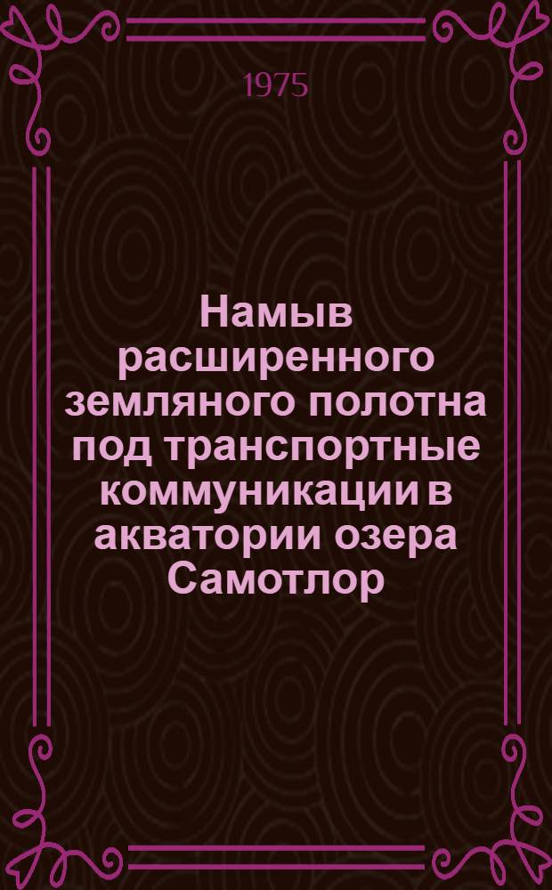 Намыв расширенного земляного полотна под транспортные коммуникации в акватории озера Самотлор