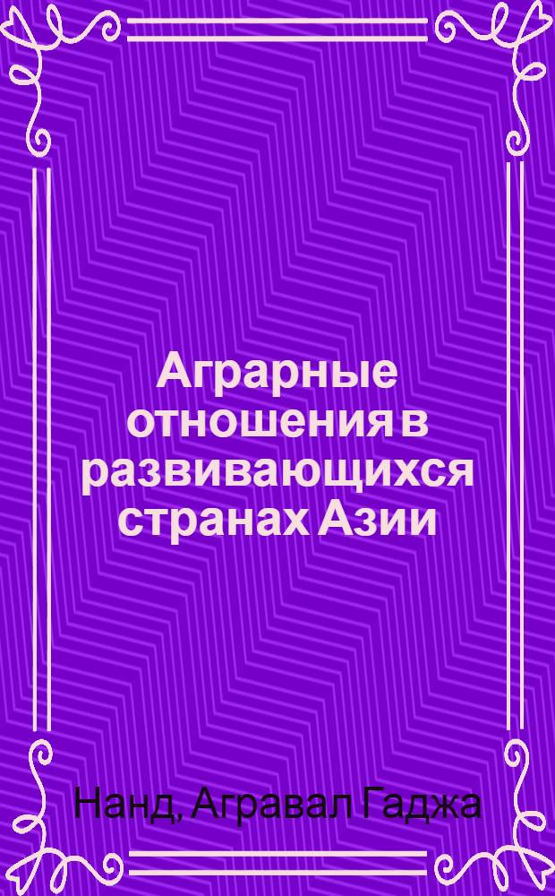 Аграрные отношения в развивающихся странах Азии : (На примере Индии, Бирмы и Афганистана) : Автореф. дис. на соиск. учен. степени канд. экон. наук : (08.00.01)
