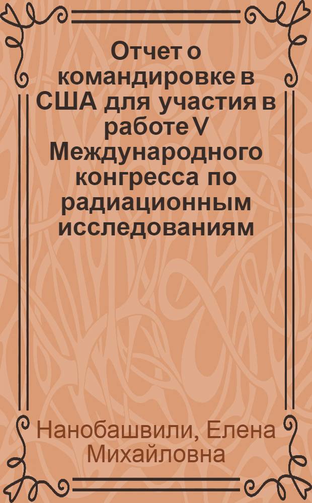 Отчет о командировке в США [для участия в работе V Международного конгресса по радиационным исследованиям. 14-20 июля 1974 г. Сиэтл]