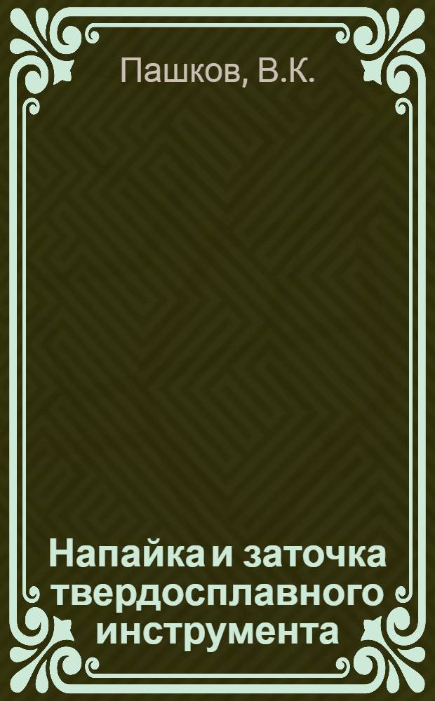 Напайка и заточка твердосплавного инструмента