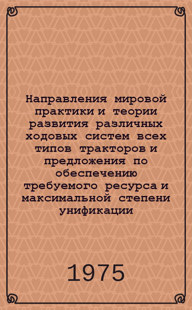 Направления мировой практики и теории развития различных ходовых систем всех типов тракторов и предложения по обеспечению требуемого ресурса и максимальной степени унификации : Конъюнктурный обзор