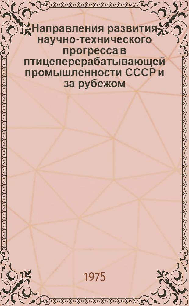 Направления развития научно-технического прогресса в птицеперерабатывающей промышленности СССР и за рубежом