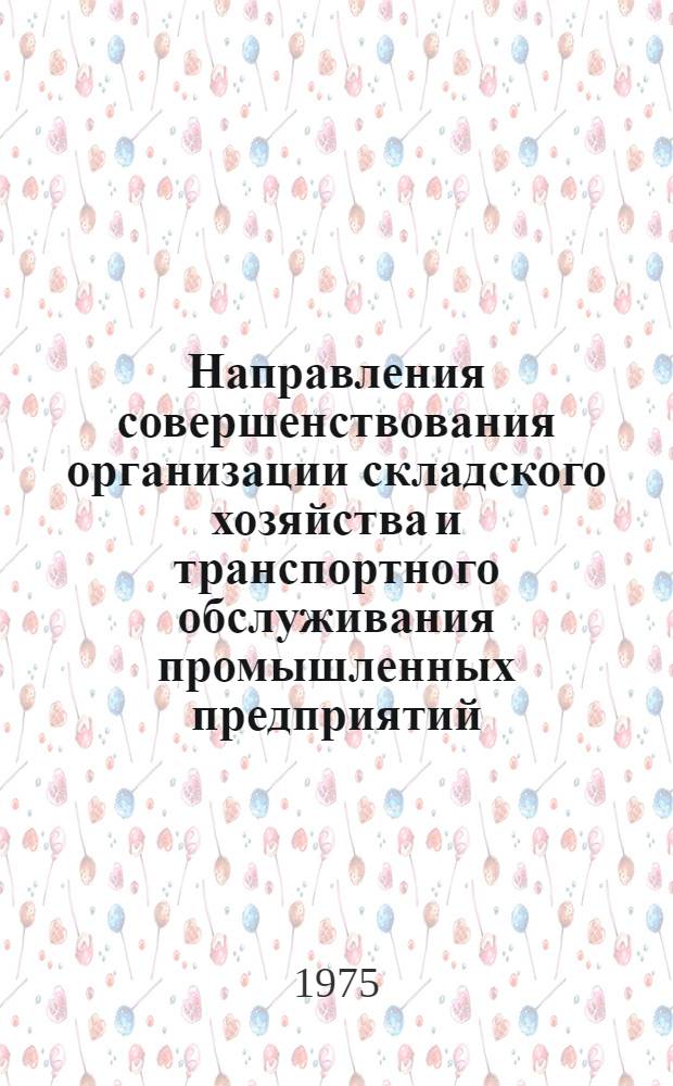 Направления совершенствования организации складского хозяйства и транспортного обслуживания промышленных предприятий
