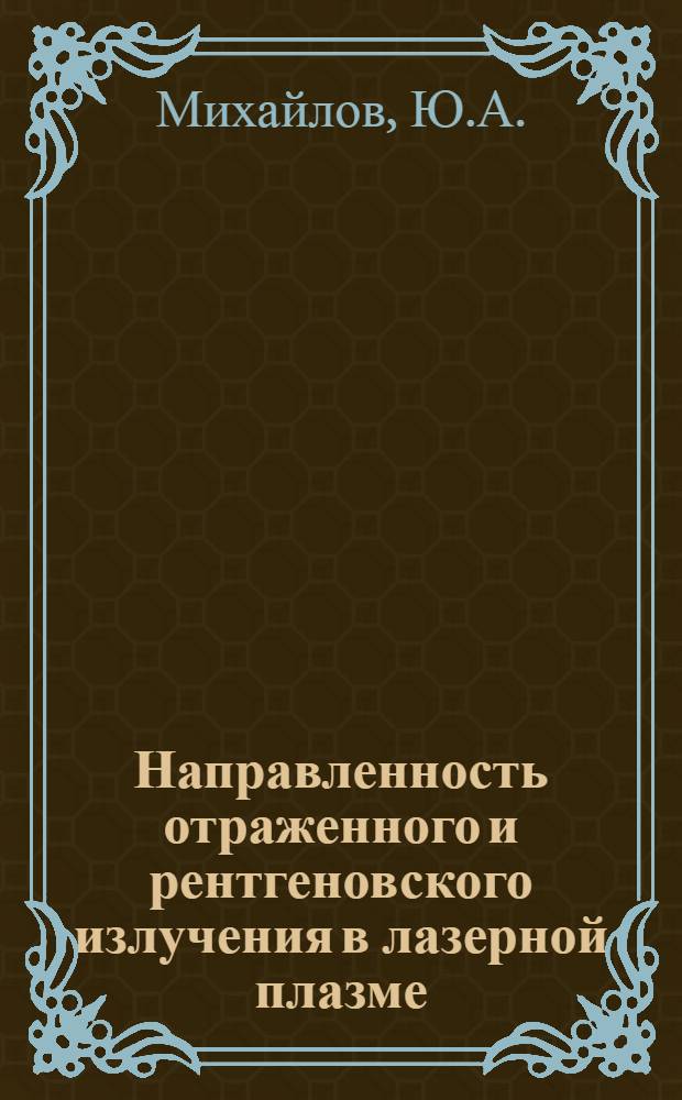 Направленность отраженного и рентгеновского излучения в лазерной плазме