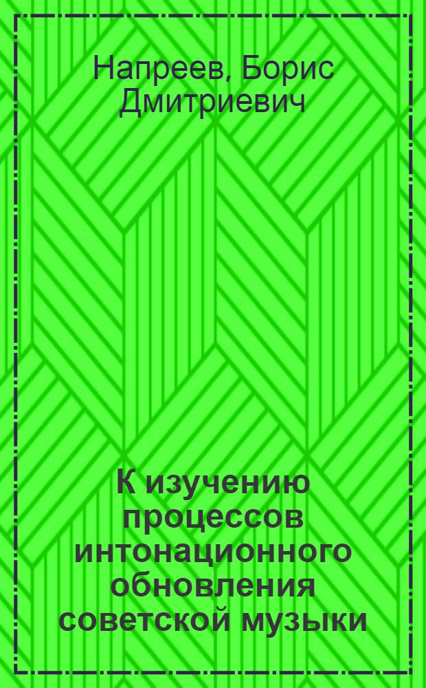 К изучению процессов интонационного обновления советской музыки : (На материале симфоний Н.Я. Мясковского, С.С. Прокофьева, Д.Д. Шостаковича) : Автореф. дис. на соиск. учен. степени канд. искусствоведения : (17.00.02)