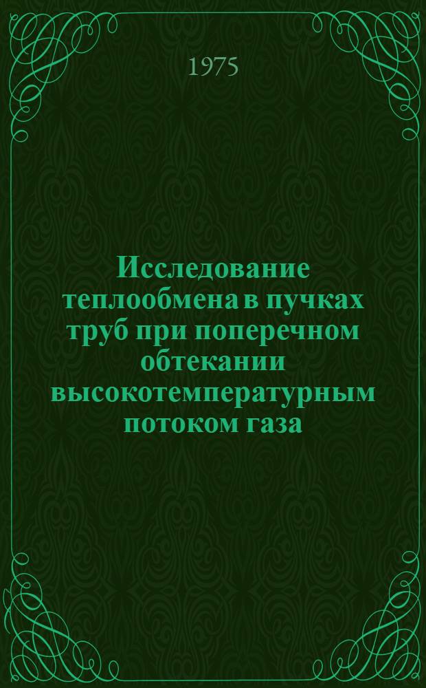 Исследование теплообмена в пучках труб при поперечном обтекании высокотемпературным потоком газа : Автореф. дис. на соиск. учен. степени канд. техн. наук : (05.14.05)