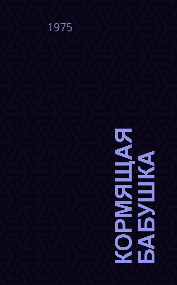 Кормящая бабушка : Юморист. рассказы