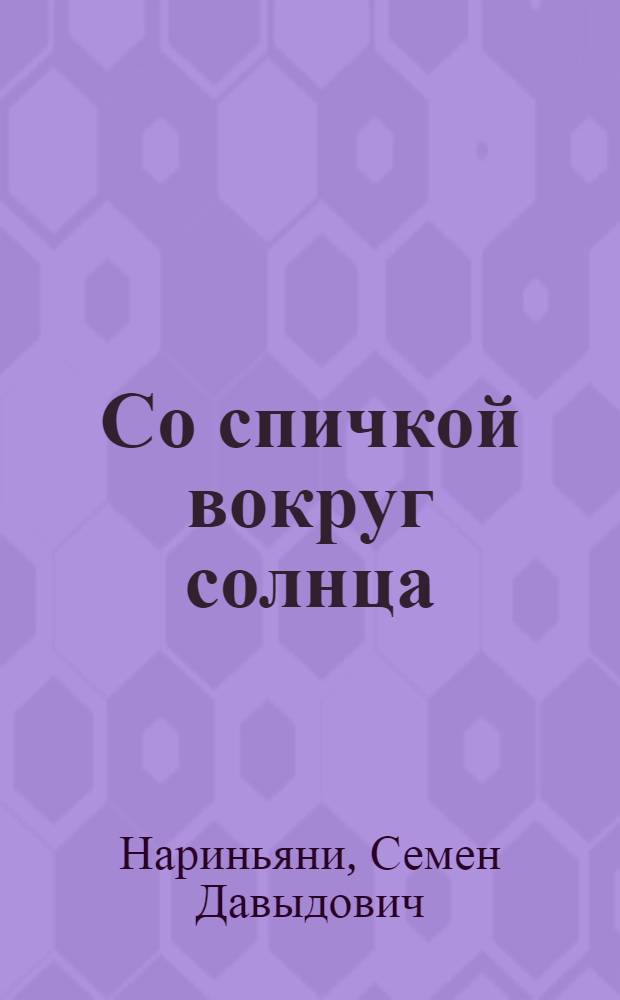 Со спичкой вокруг солнца : Фельетоны