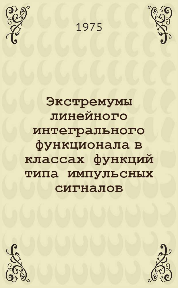 Экстремумы линейного интегрального функционала в классах функций типа импульсных сигналов : Автореф. дис. на соиск. учен. степени канд. физ.-мат. наук : (01.01.07)
