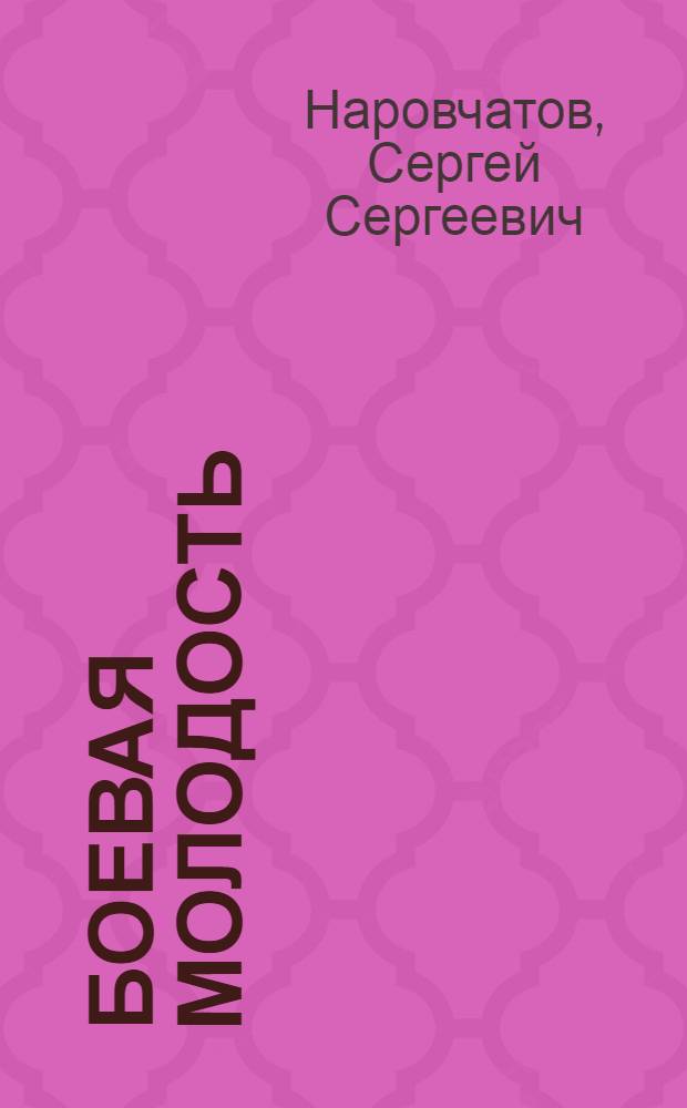 Боевая молодость: Стихотворения; Поэма "Пролив Екатерины" / Ил.: А. Бобров