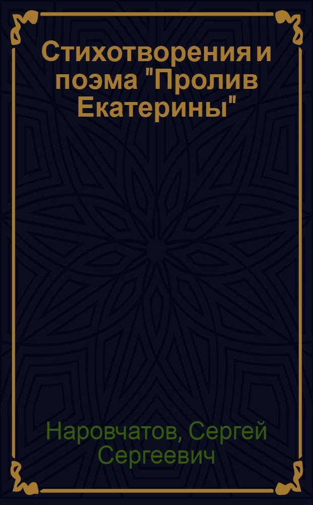Стихотворения и поэма ["Пролив Екатерины"]