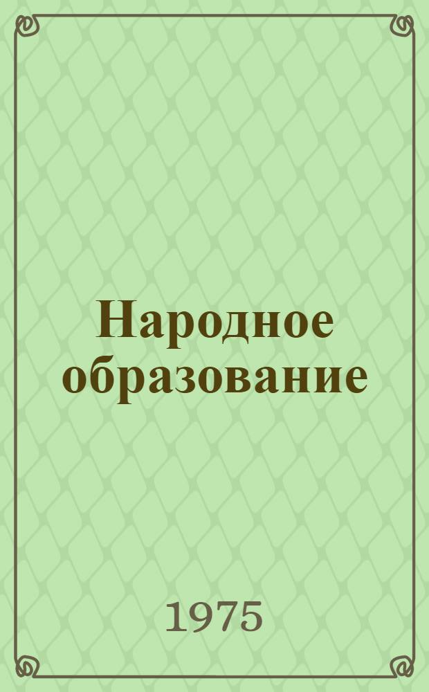 Народное образование