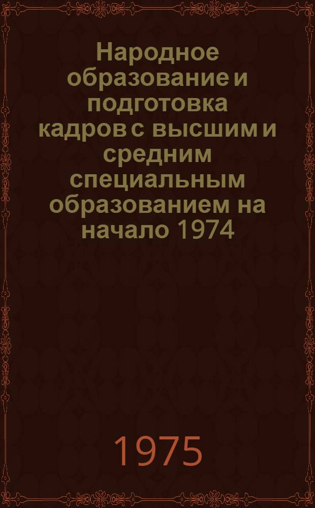 Народное образование и подготовка кадров с высшим и средним специальным образованием на начало 1974/1975 учебного года