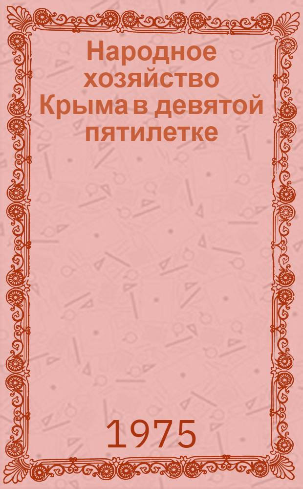 Народное хозяйство Крыма в девятой пятилетке : (Стат. материалы)